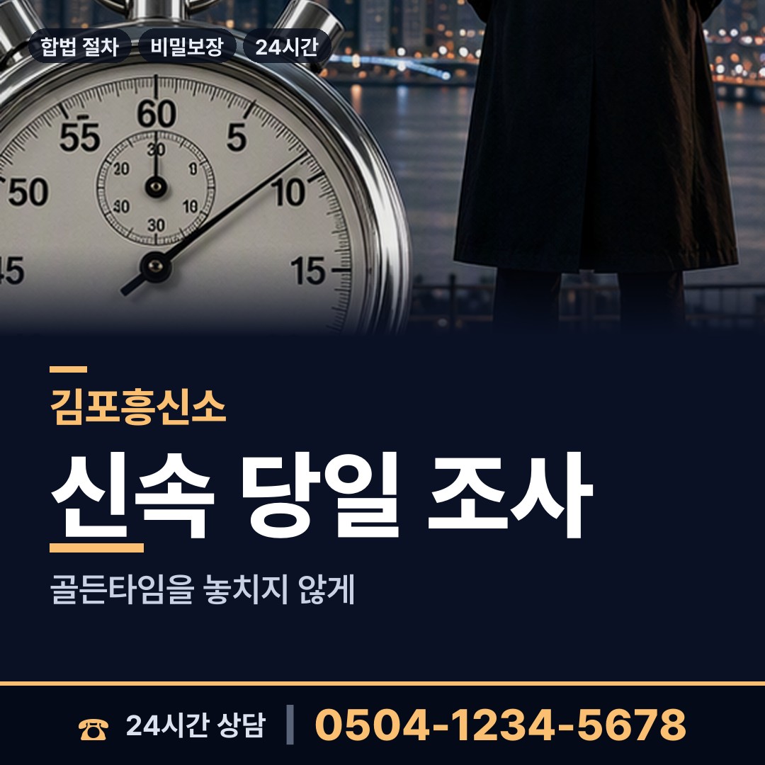 김포 고촌읍 예비사위조사 상담 안내