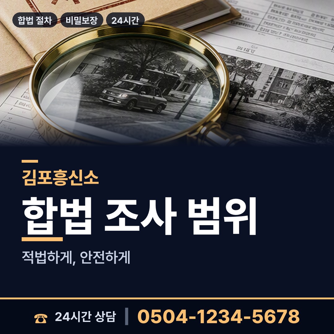 김포 사우동 탐정사무소 상담 안내